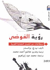 رؤية الفوضى