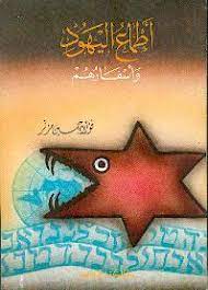 اطماع اليهود و اسفارهم