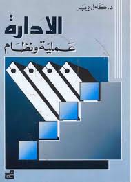 الإدارة عملية ونظام