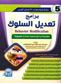 برامج تعديل السلوك