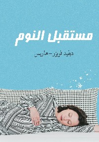 مستقبل النوم