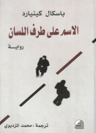 الاسم على طرف اللسان