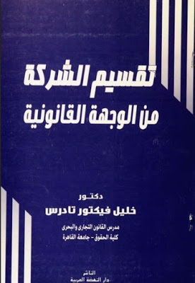 تقسيم الشركة من الوجهة القانونية