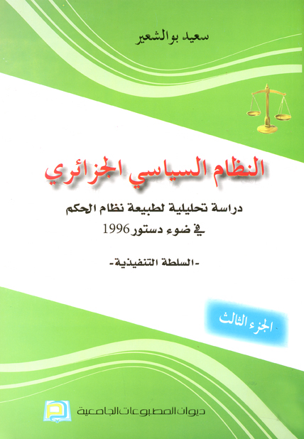 النظلم السياسي الجزائري :السلطة التنفيذية ج3
