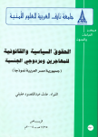 الحقوق السياسية والقانونية للمهاجرين ومزدوجي الجنسية