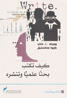 كيف تكتب بحثا علمياً وتنشره