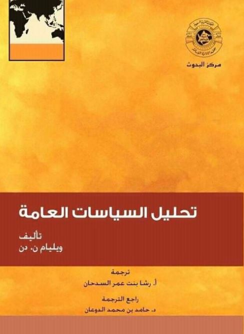 تحليل السياسات العامة