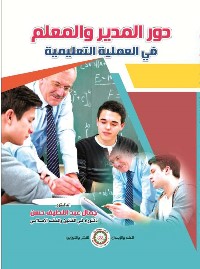 دور المدير والمعلم في العملية التعليمية