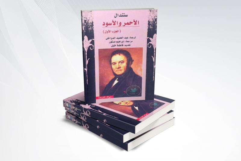 الأحمر والأسود الجزء الأول