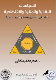 السياسات النقدية والمالية والاقتصادية