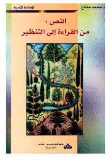 النص من القراءة إلى التنظير