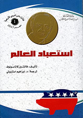 استبعاد العالم:نهب على الطريقة اليهودية