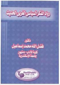 رواد الفكر السياسي الغربي الحديث
