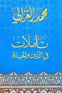 تأملات في الدين والحياة