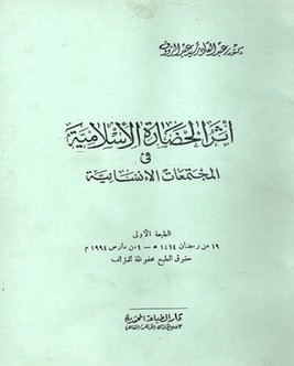 أثر الحضارة الإسلامية في المجتمعات الإنسانية
