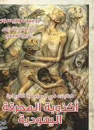 أكذوبة المحرقة اليهودية