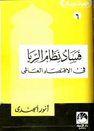 فساد نظام الربا في الإقتصاد العالمي