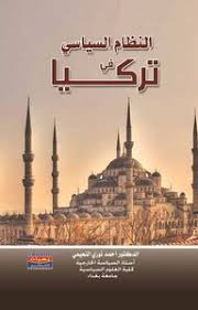 النظام السياسي في تـركيا