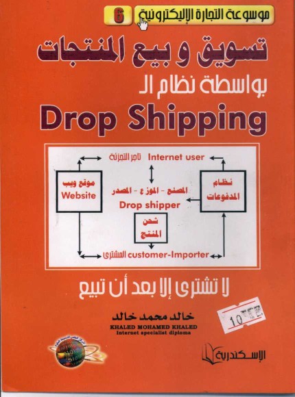 Drop shippingتسويق وبيع المنتجات بواسطة نظام الـ