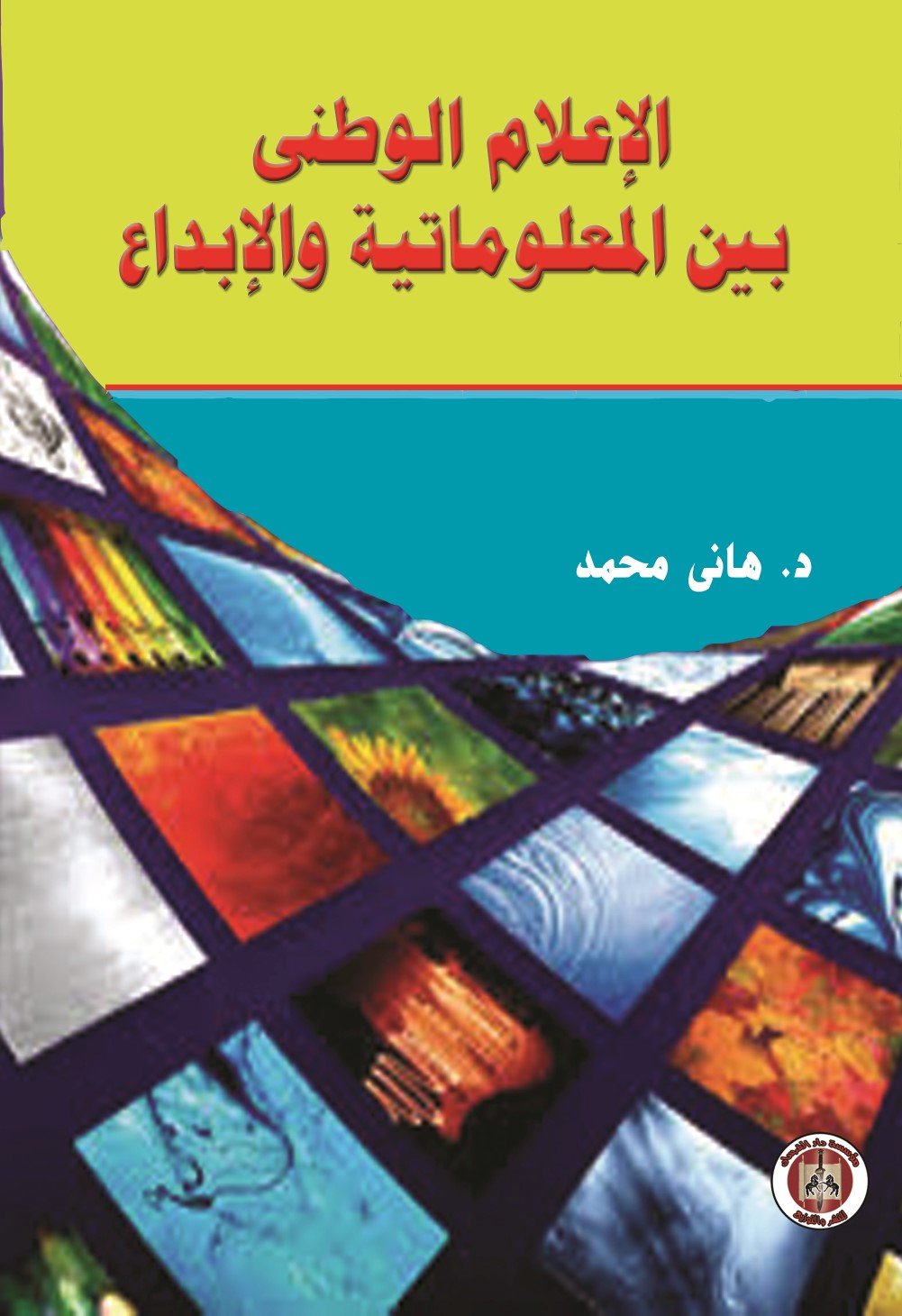 الإعلام الوطني بين المعلوماتية والإبداع