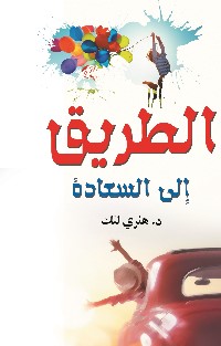 الطريق إلى السعادة