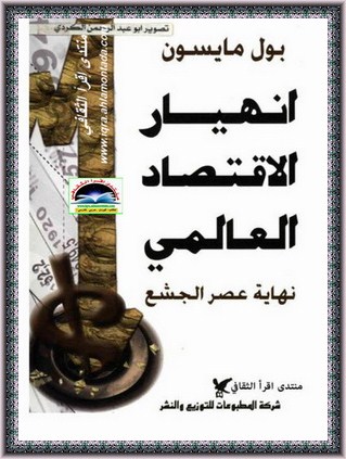 انهيار الاقتصاد العالمي  نهاية عصر الجشع