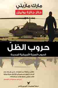 حروب الظل - الحروب السرية الأمريكية الجديدة