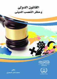 القانون الدولي وحظر التعصب الديني