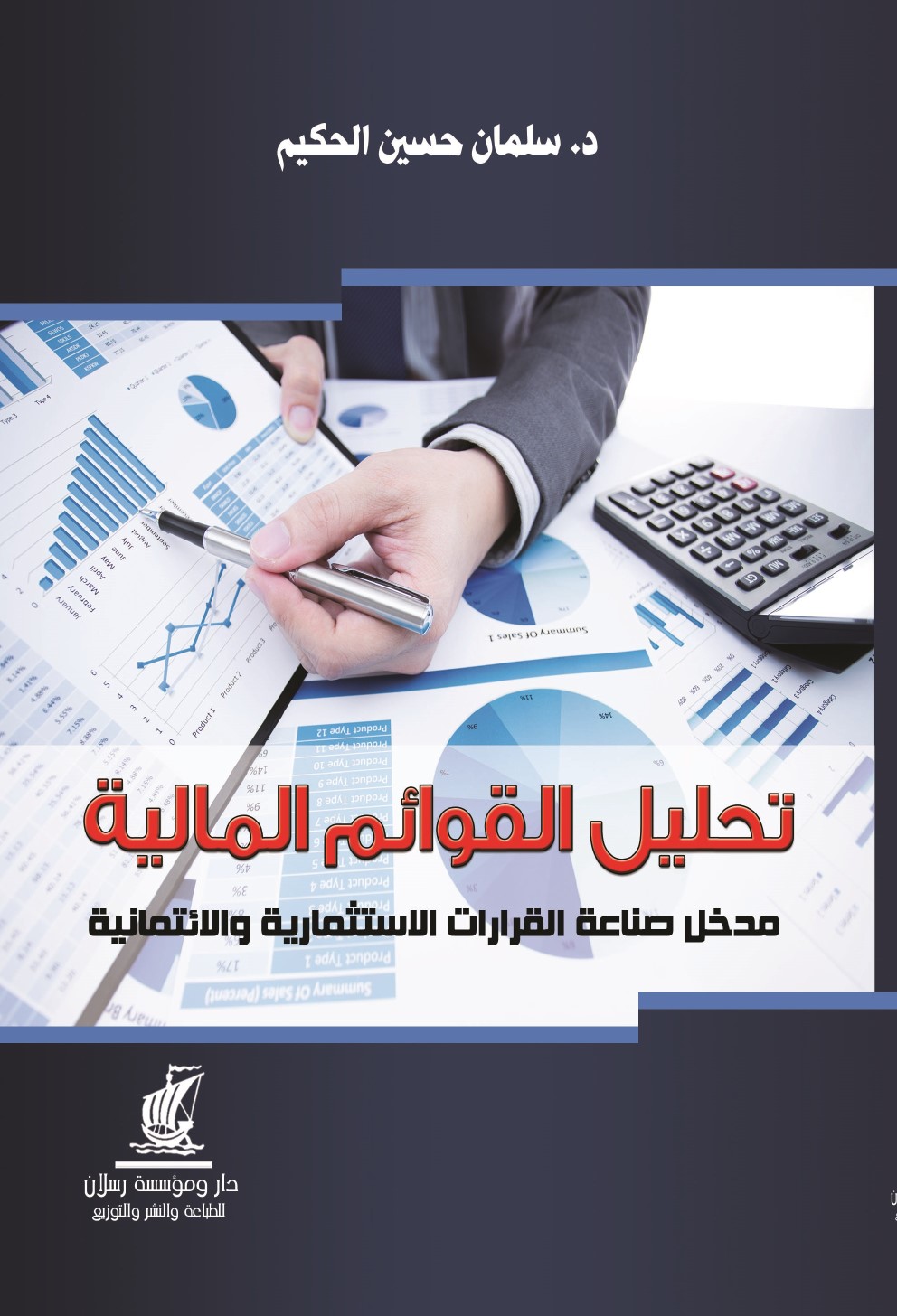 تحليل القوائم المالية