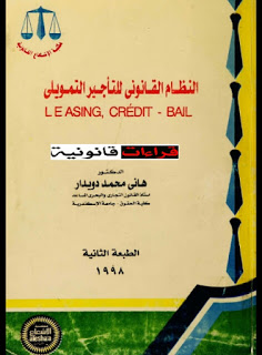 النظام القانوني التأجير التمويلي