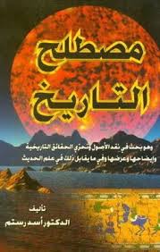 مصطلح التاريخ