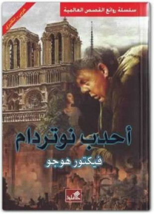 أحدب نوتردام