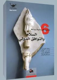 السلام والتوافق الدولي