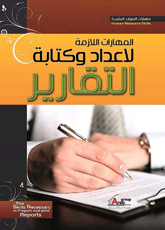 المهارات اللازمة لإعداد وكتابة التقارير