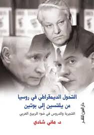 التحول الديمقراطي في روسيا من يلتسين إلى بوتين التجربة والدروس في ضوء الربيع العربي