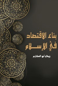 بناء الاقتصاد في الإسلام