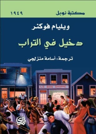 دخيل في التراب