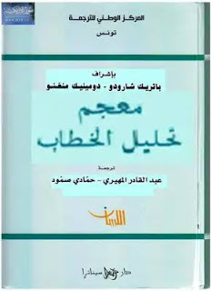 معجم تحليل الخطاب