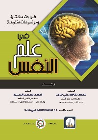 قراءات مختارة وموضوعات متنوعة في علم النفس