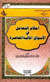 أحكام التعامل في الأسواق المالية المعاصرة