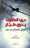 حرب الطائرات بدون طيار