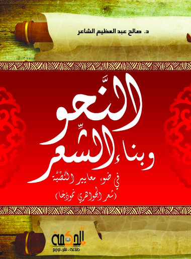 النحو وبناء الشعر في ضوء معايير النصية