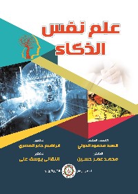 علم نفس الذكاء