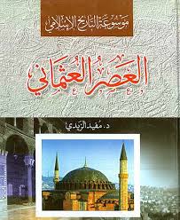 موسوعة التاريخ الإسلامي العصر العثماني