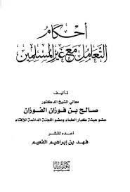 أحكام التعامل مع غير المسلمين