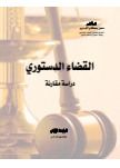 القضاء الدستوري:دراسة مقارنة