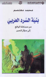 بنية السرد العربي من مساءلة الواقع إلى سؤال المصير