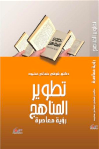 تطوير المناهج : رؤية معاصرة