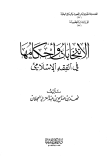 الأنتخابات وأحكامها في الفقه الأسلامي