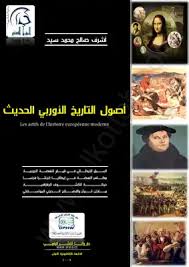 أصول التاريخ الأوروبي الحديث